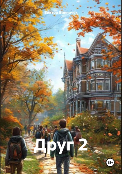 Скачать книгу Друг 2