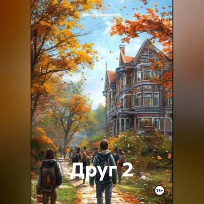 Скачать книгу Друг 2