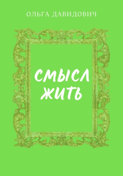 Скачать книгу Смысл Жить