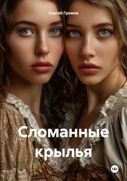 Скачать книгу Сломанные крылья