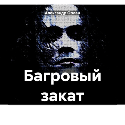 Скачать книгу Багровый закат