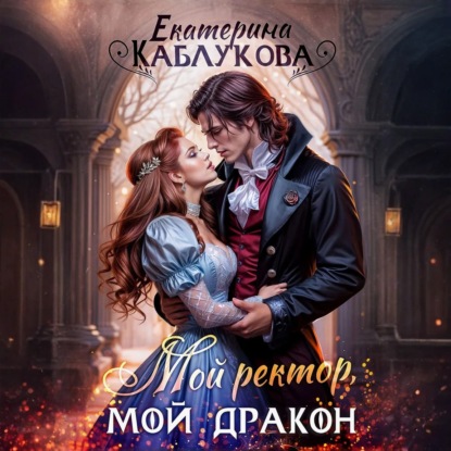 Скачать книгу Мой ректор, мой дракон