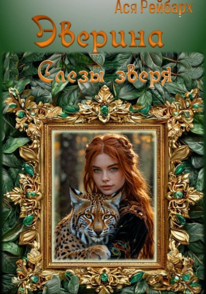 Скачать книгу Эверина. Слезы зверя