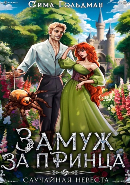 Скачать книгу Замуж за принца, или Случайная невеста