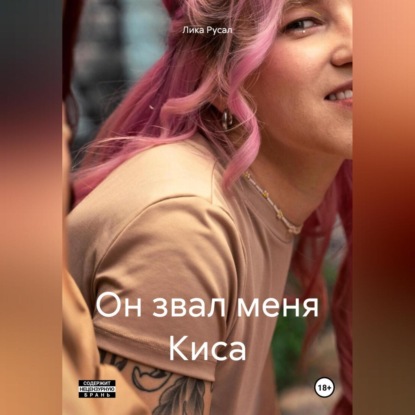 Скачать книгу Он звал меня Киса…