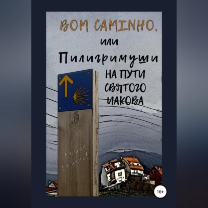 Скачать книгу Bom caminho, или Пилигримуши на Пути Святого Иакова