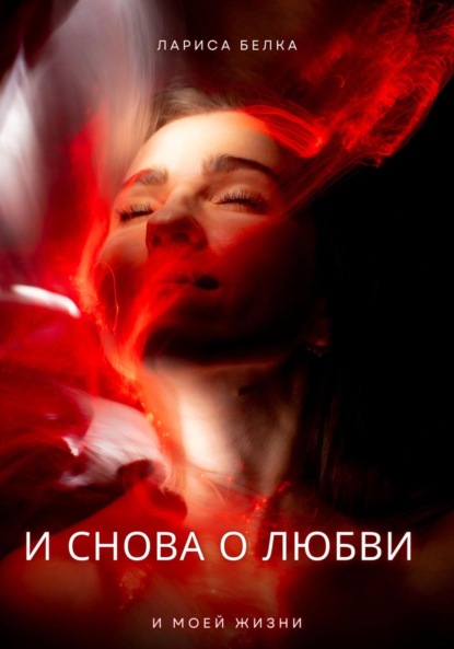 Скачать книгу И снова о любви
