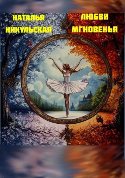 Скачать книгу Любви мгновенья