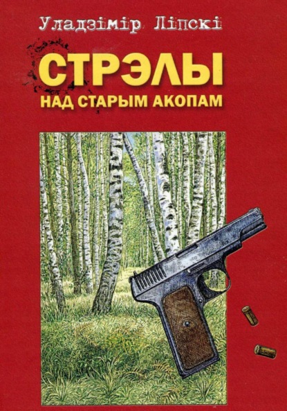 Скачать книгу Стрэлы над старым акопом
