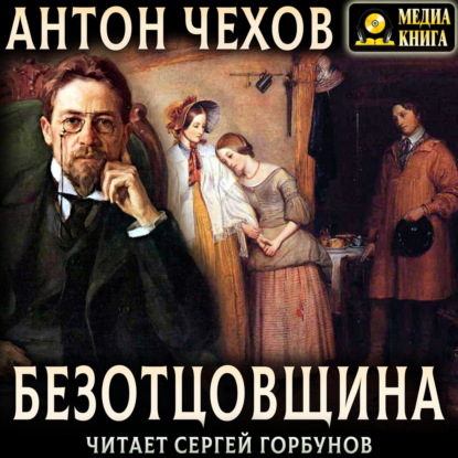 Скачать книгу Безотцовщина