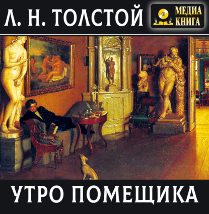 Скачать книгу Утро помещика