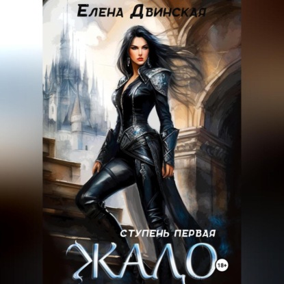 Скачать книгу Жало. Ступень первая