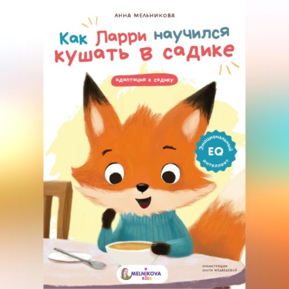 Скачать книгу Как Ларри научился кушать в садике
