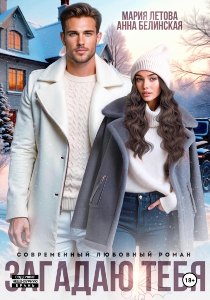 Скачать книгу Загадаю тебя