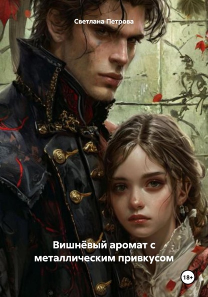 Скачать книгу Вишнёвый аромат с металлическим привкусом