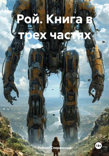 Скачать книгу Рой. Книга в трех частях