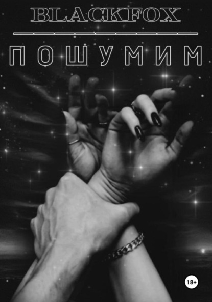 Скачать книгу Пошумим