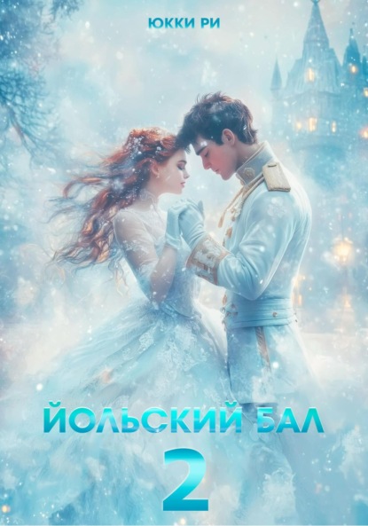 Скачать книгу Йольский бал 2