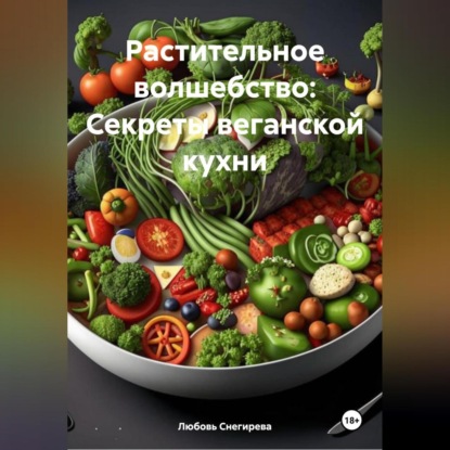 Скачать книгу «Растительное волшебство: Секреты веганской кухни»