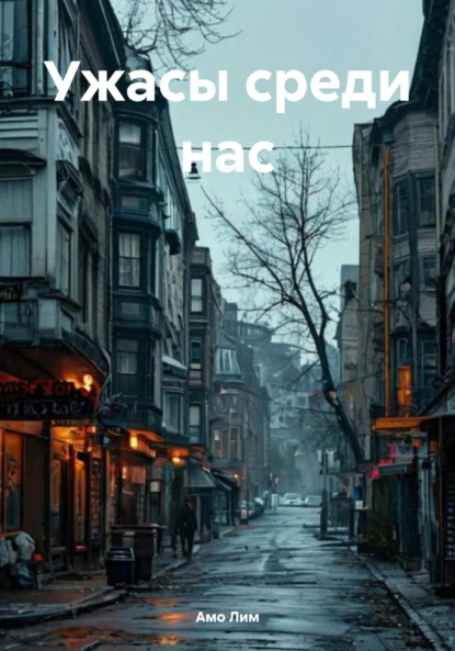Скачать книгу Ужасы среди нас
