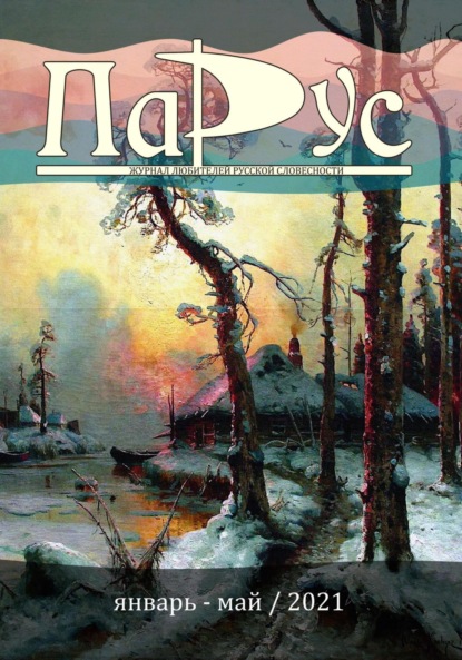 Скачать книгу Журнал «Парус» №86, 2021 г.