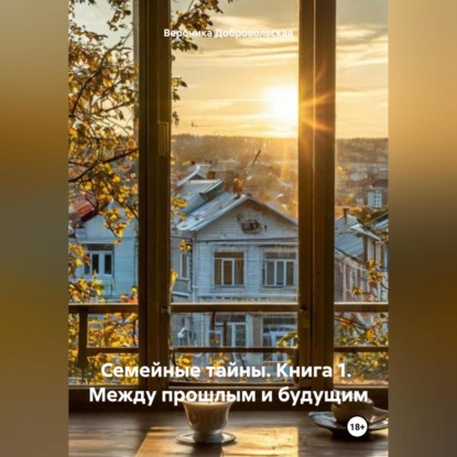 Скачать книгу СЕМЕЙНЫЕ ТАЙНЫ