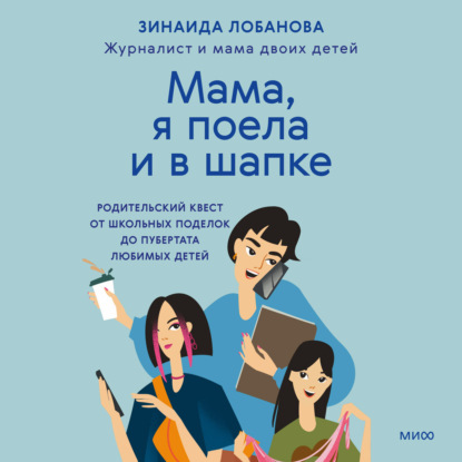 Скачать книгу «Мама, я поела и в шапке». Родительский квест от школьных поделок до пубертата любимых детей