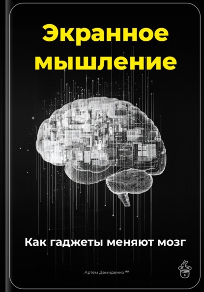 Скачать книгу Экранное мышление: Как гаджеты меняют мозг