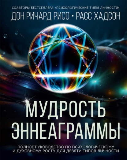 Скачать книгу Мудрость Эннеаграммы. Полное руководство по психологическому и духовному росту для девяти типов личности