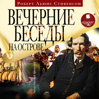 Скачать книгу Вечерние беседы на острове