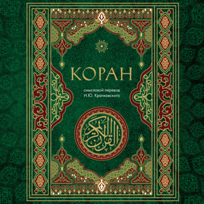 Скачать книгу Коран. Смысловой перевод И.Ю. Крачковского