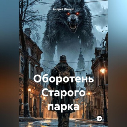 Скачать книгу Оборотень Старого парка