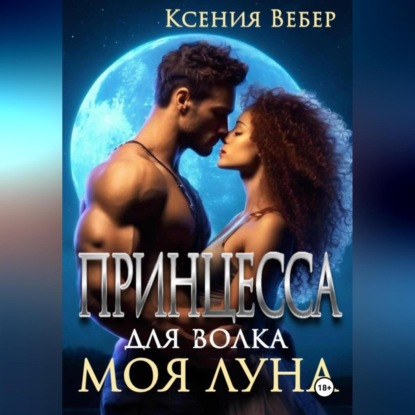 Скачать книгу Принцесса для волка. Моя луна