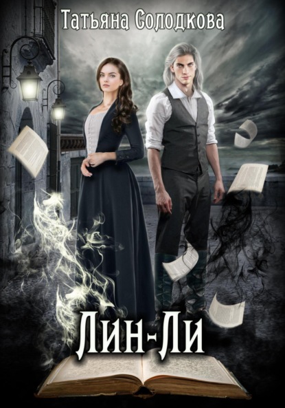 Скачать книгу Лин-Ли