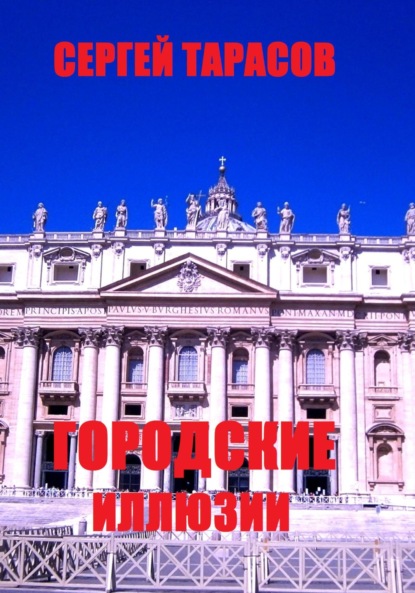 Скачать книгу Городские иллюзии