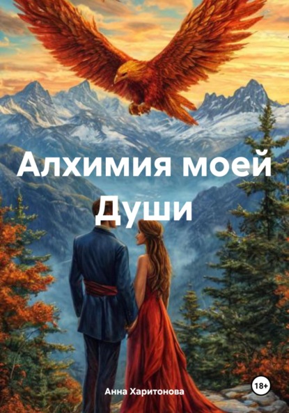Скачать книгу Алхимия моей Души