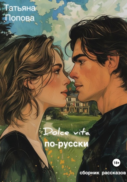Скачать книгу Dolce vita по-русски