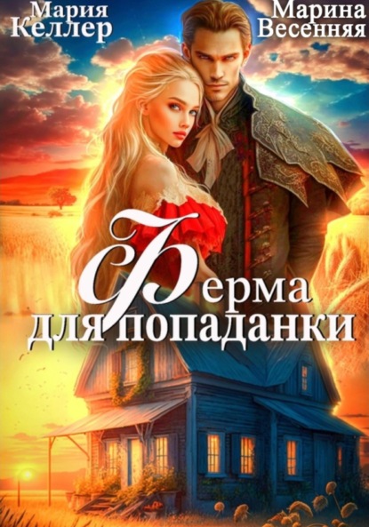 Скачать книгу Ферма для попаданки