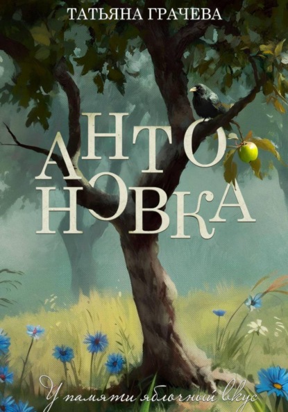 Скачать книгу Антоновка