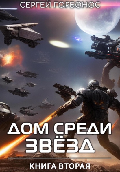Скачать книгу Дом Среди Звезд. Книга Вторая