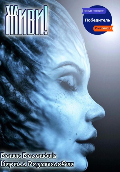 Скачать книгу Живи!