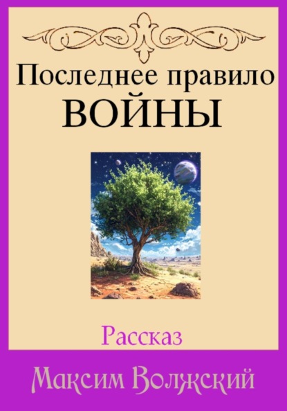 Скачать книгу Последнее правило войны