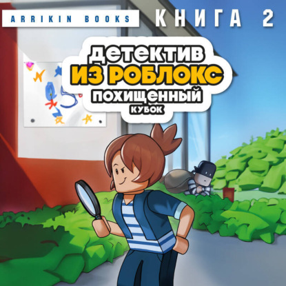 Скачать книгу Детектив из Роблокс. Похищенный кубок. Книга 2