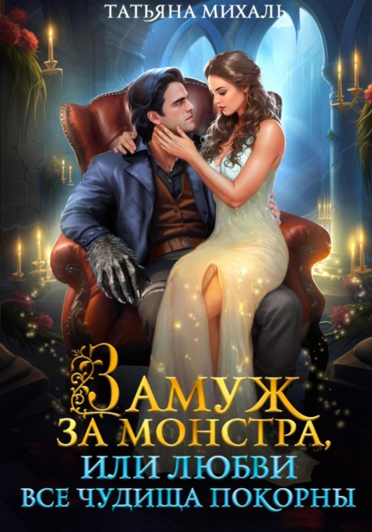 Скачать книгу Замуж за монстра, или Любви все чудища покорны