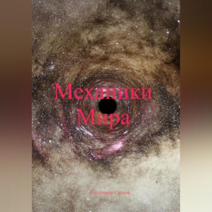 Скачать книгу Механики Мира