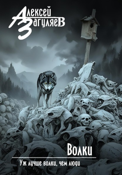Скачать книгу Волки
