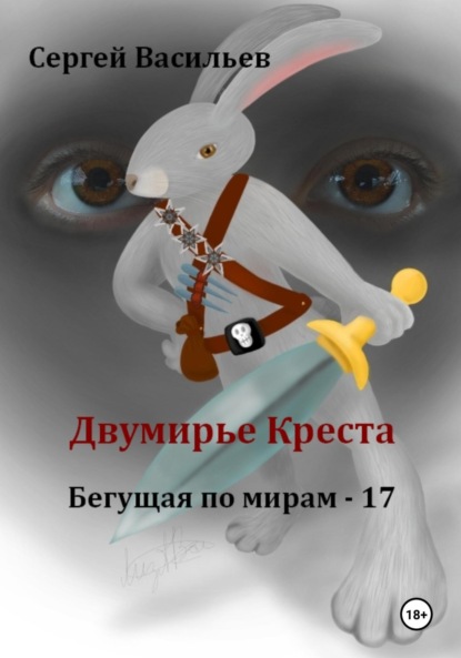 Скачать книгу Двумирье Креста. Бегущая по мирам – 17