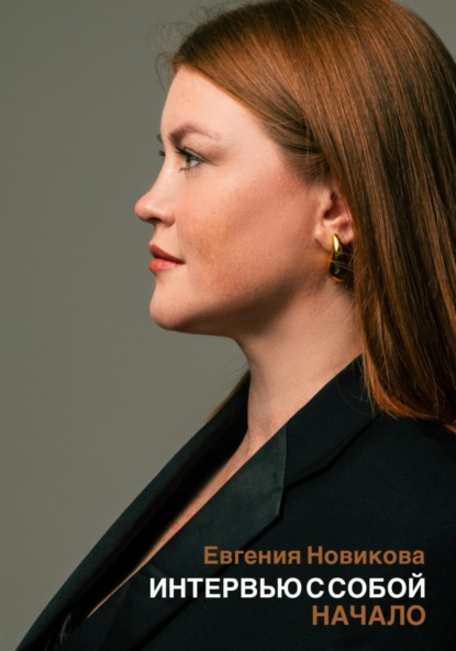 Скачать книгу Интервью с собой. Начало