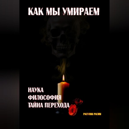 Скачать книгу Как мы умираем. Наука, философия и тайна перехода
