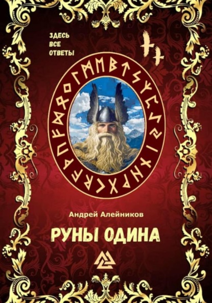 Скачать книгу Руны Одина